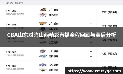 CBA山东对阵山西精彩直播全程回顾与赛后分析