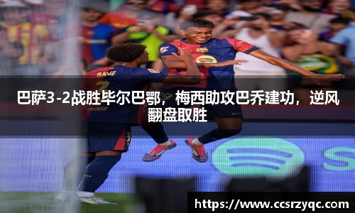 巴萨3-2战胜毕尔巴鄂，梅西助攻巴乔建功，逆风翻盘取胜