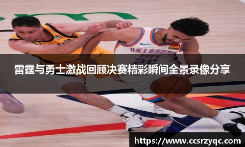雷霆与勇士激战回顾决赛精彩瞬间全景录像分享