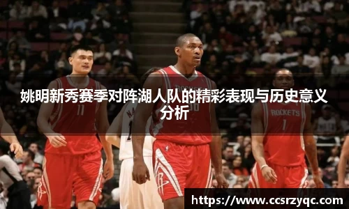 姚明新秀赛季对阵湖人队的精彩表现与历史意义分析