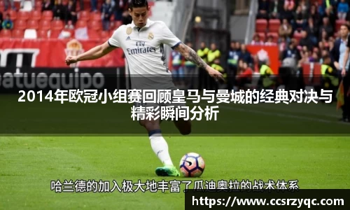 2014年欧冠小组赛回顾皇马与曼城的经典对决与精彩瞬间分析
