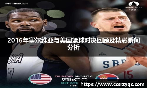2016年塞尔维亚与美国篮球对决回顾及精彩瞬间分析