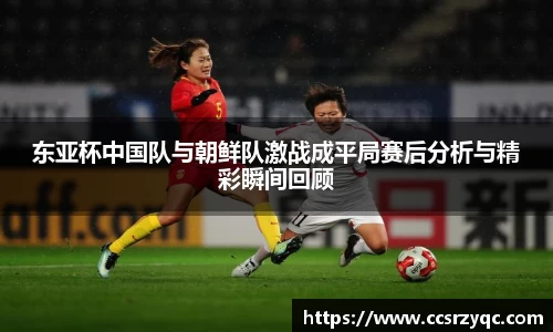 东亚杯中国队与朝鲜队激战成平局赛后分析与精彩瞬间回顾