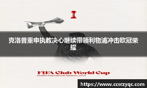 克洛普重申执教决心继续带领利物浦冲击欧冠荣耀