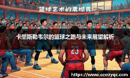 卡里斯勒韦尔的篮球之路与未来展望解析