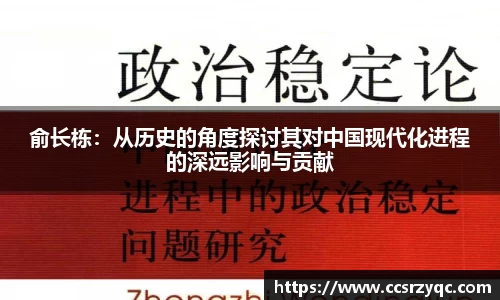 俞长栋：从历史的角度探讨其对中国现代化进程的深远影响与贡献