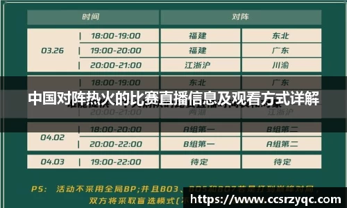 中国对阵热火的比赛直播信息及观看方式详解