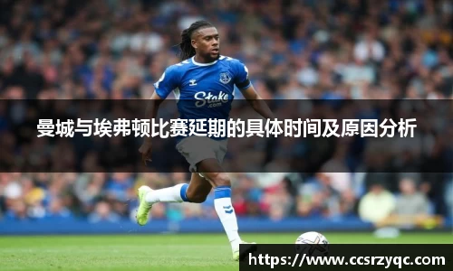 曼城与埃弗顿比赛延期的具体时间及原因分析