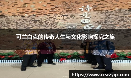 可兰白克的传奇人生与文化影响探究之旅