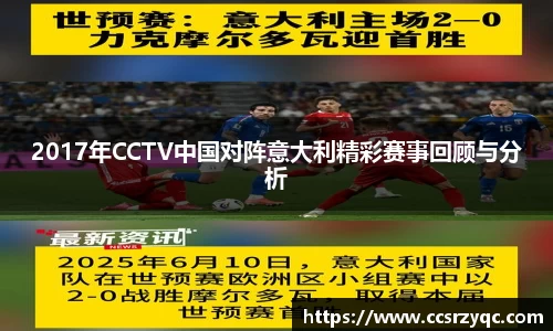 2017年CCTV中国对阵意大利精彩赛事回顾与分析