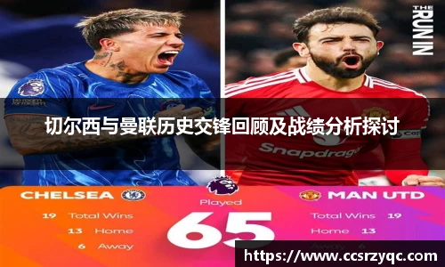 切尔西与曼联历史交锋回顾及战绩分析探讨