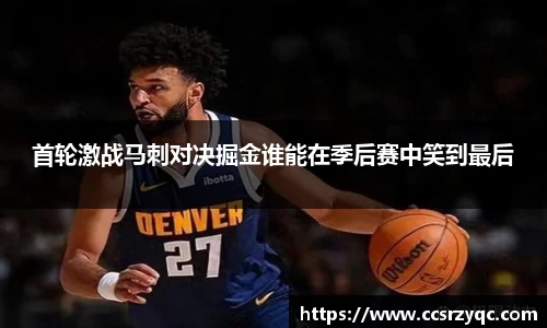 首轮激战马刺对决掘金谁能在季后赛中笑到最后