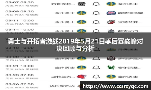 勇士与开拓者激战2019年5月21日季后赛巅峰对决回顾与分析