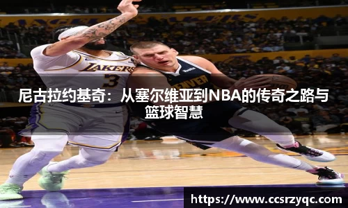 尼古拉约基奇：从塞尔维亚到NBA的传奇之路与篮球智慧