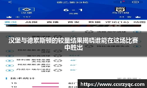 汉堡与德累斯顿的较量结果揭晓谁能在这场比赛中胜出