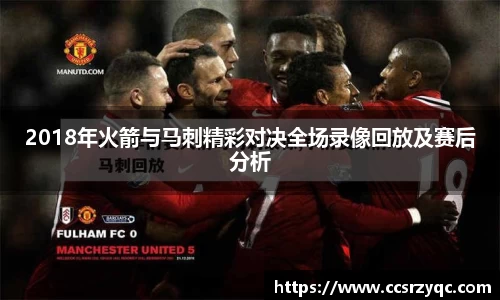 2018年火箭与马刺精彩对决全场录像回放及赛后分析