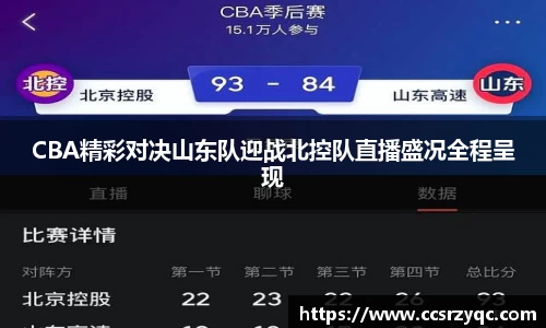 CBA精彩对决山东队迎战北控队直播盛况全程呈现