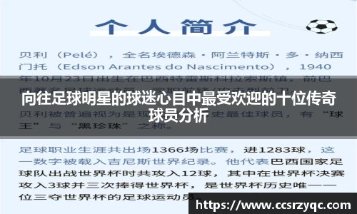 向往足球明星的球迷心目中最受欢迎的十位传奇球员分析