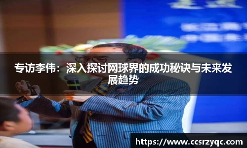 专访李伟：深入探讨网球界的成功秘诀与未来发展趋势