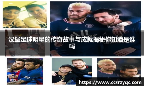 汉堡足球明星的传奇故事与成就揭秘你知道是谁吗