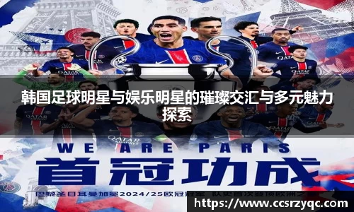 韩国足球明星与娱乐明星的璀璨交汇与多元魅力探索