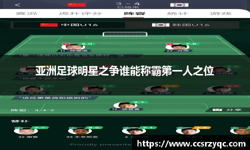 亚洲足球明星之争谁能称霸第一人之位
